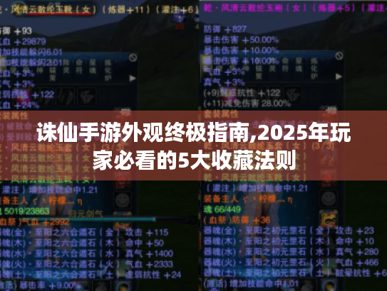 诛仙手游外观终极指南,2025年玩家必看的5大收藏法则 诛仙手游外观终极指南,2025年玩家必看的5大收藏法则