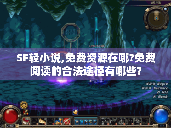 SF轻小说,免费资源在哪?免费阅读的合法途径有哪些?