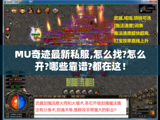 MU奇迹最新私服,怎么找?怎么开?哪些靠谱?都在这！