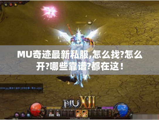 MU奇迹最新私服,怎么找?怎么开?哪些靠谱?都在这！
