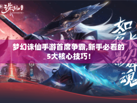 梦幻诛仙手游首席争霸,新手必看的5大核心技巧! 梦幻诛仙手游首席争霸,新手必看的5大核心技巧!