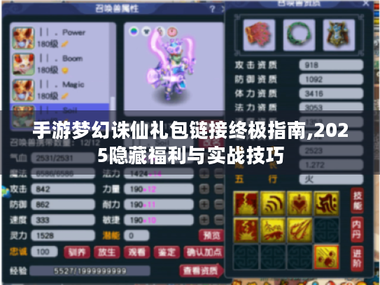 手游梦幻诛仙礼包链接终极指南,2025隐藏福利与实战技巧 手游梦幻诛仙礼包链接终极指南,2025隐藏福利与实战技巧