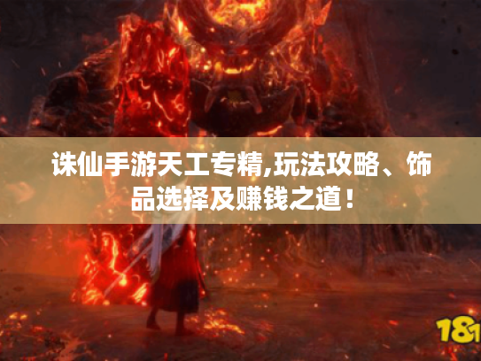诛仙手游天工专精,玩法攻略、饰品选择及赚钱之道! 诛仙手游天工专精,玩法攻略、饰品选择及赚钱之道!