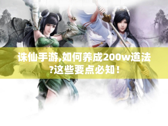 诛仙手游,如何养成200w道法?这些要点必知！