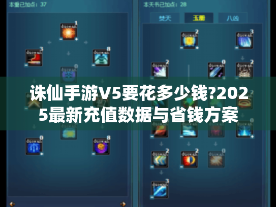 诛仙手游V5要花多少钱?2025最新充值数据与省钱方案 诛仙手游V5要花多少钱?2025最新充值数据与省钱方案