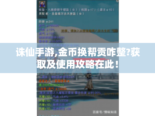 诛仙手游,金币换帮贡咋整?获取及使用攻略在此! 诛仙手游,金币换帮贡咋整?获取及使用攻略在此!