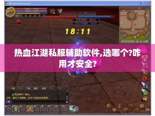 热血江湖私服辅助软件,选哪个?咋用才安全? 热血江湖私服辅助软件,选哪个?咋用才安全?