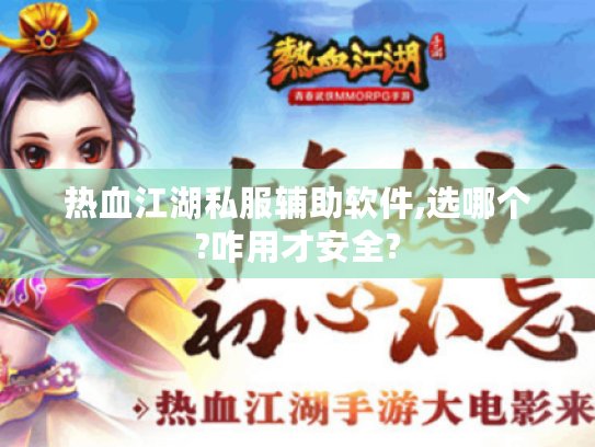 热血江湖私服辅助软件,选哪个?咋用才安全? 热血江湖私服辅助软件,选哪个?咋用才安全?