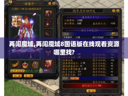 再闯魔域,再闯魔域8国语版在线观看资源哪里找? 再闯魔域,再闯魔域8国语版在线观看资源哪里找?