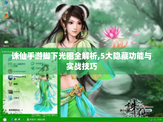 诛仙手游脚下光圈全解析,5大隐藏功能与实战技巧 诛仙手游脚下光圈全解析,5大隐藏功能与实战技巧