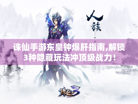 诛仙手游东皇钟爆肝指南,解锁3种隐藏玩法冲顶级战力! 诛仙手游东皇钟爆肝指南,解锁3种隐藏玩法冲顶级战力!