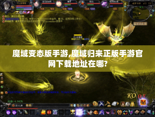 魔域变态版手游,魔域归来正版手游官网下载地址在哪? 魔域变态版手游,魔域归来正版手游官网下载地址在哪?