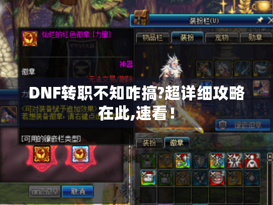 DNF转职不知咋搞?超详细攻略在此,速看！
