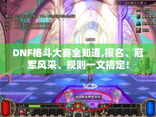 DNF格斗大赛全知道,报名、冠军风采、规则一文搞定! DNF格斗大赛全知道,报名、冠军风采、规则一文搞定!