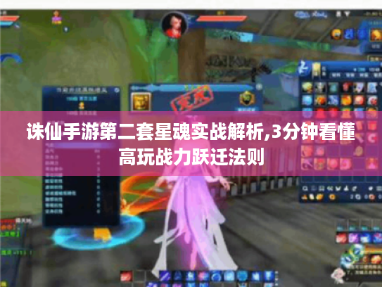 诛仙手游第二套星魂实战解析,3分钟看懂高玩战力跃迁法则 诛仙手游第二套星魂实战解析,3分钟看懂高玩战力跃迁法则
