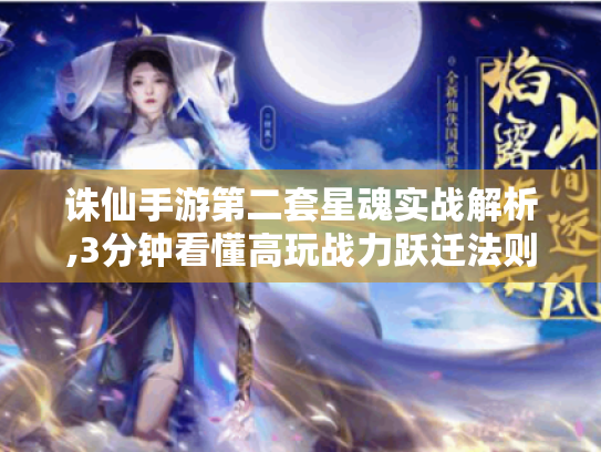 诛仙手游第二套星魂实战解析,3分钟看懂高玩战力跃迁法则 诛仙手游第二套星魂实战解析,3分钟看懂高玩战力跃迁法则