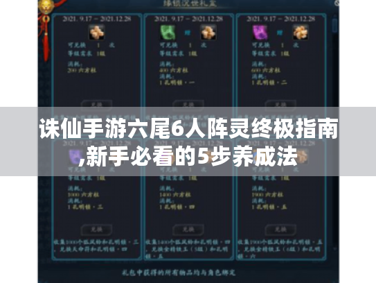 诛仙手游六尾6人阵灵终极指南,新手必看的5步养成法 诛仙手游六尾6人阵灵终极指南,新手必看的5步养成法