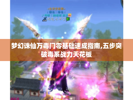 梦幻诛仙万毒门零基础速成指南,五步突破毒系战力天花板