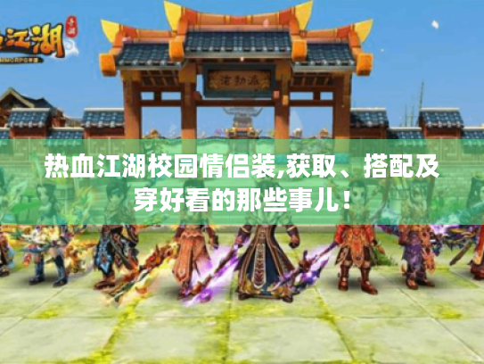热血江湖校园情侣装,获取、搭配及穿好看的那些事儿! 热血江湖校园情侣装,获取、搭配及穿好看的那些事儿!
