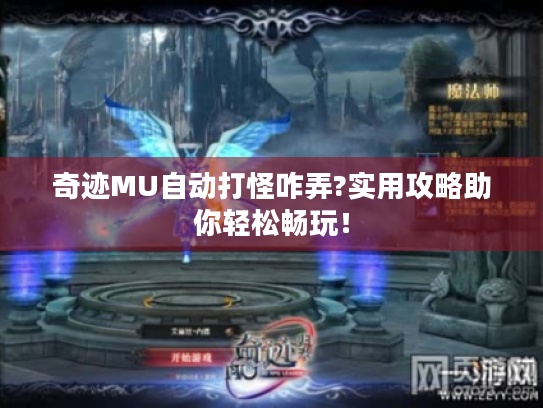 奇迹MU自动打怪咋弄?实用攻略助你轻松畅玩! 奇迹MU自动打怪咋弄?实用攻略助你轻松畅玩!