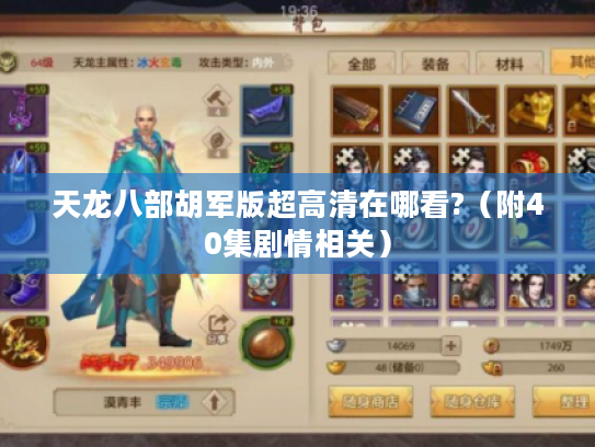 天龙八部胡军版超高清在哪看?（附40集剧情相关）