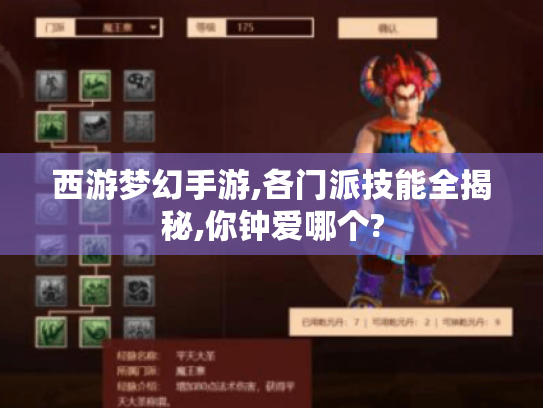 西游梦幻手游,各门派技能全揭秘,你钟爱哪个?