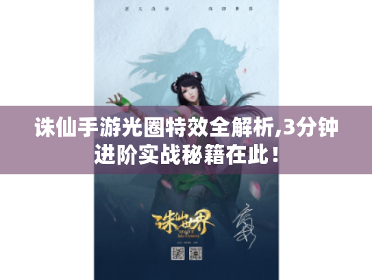 诛仙手游光圈特效全解析,3分钟进阶实战秘籍在此! 诛仙手游光圈特效全解析,3分钟进阶实战秘籍在此!