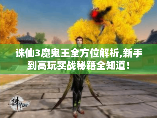 诛仙3魔鬼王全方位解析,新手到高玩实战秘籍全知道! 诛仙3魔鬼王全方位解析,新手到高玩实战秘籍全知道!