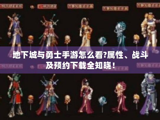 地下城与勇士手游怎么看?属性、战斗及预约下载全知晓! 地下城与勇士手游怎么看?属性、战斗及预约下载全知晓!