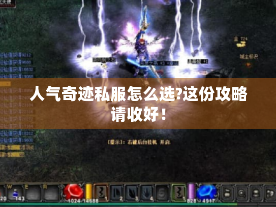 人气奇迹私服怎么选?这份攻略请收好！