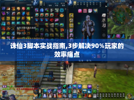 诛仙3脚本实战指南,3步解决90%玩家的效率痛点 诛仙3脚本实战指南,3步解决90%玩家的效率痛点