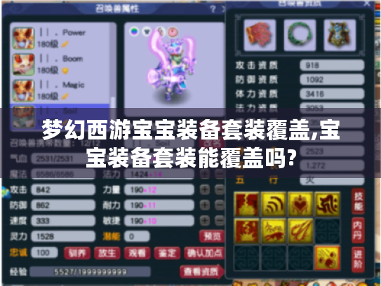 梦幻西游宝宝装备套装覆盖,宝宝装备套装能覆盖吗?