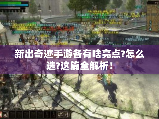 新出奇迹手游各有啥亮点?怎么选?这篇全解析! 新出奇迹手游各有啥亮点?怎么选?这篇全解析!
