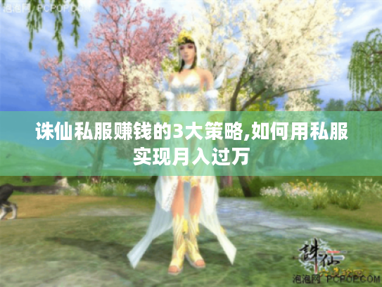 诛仙私服赚钱的3大策略,如何用私服实现月入过万