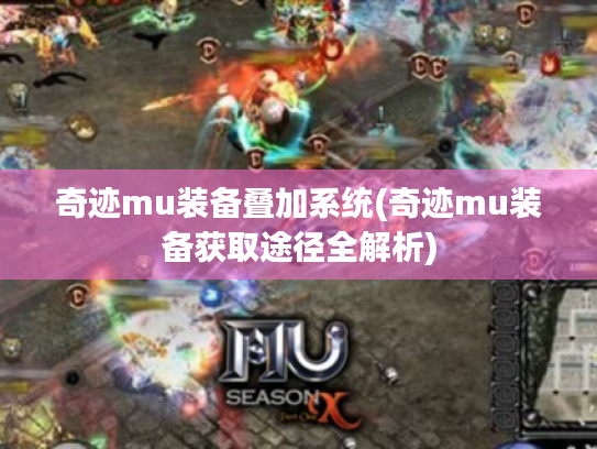 奇迹mu装备叠加系统(奇迹mu装备获取途径全解析) 奇迹mu装备叠加系统(奇迹mu装备获取途径全解析)