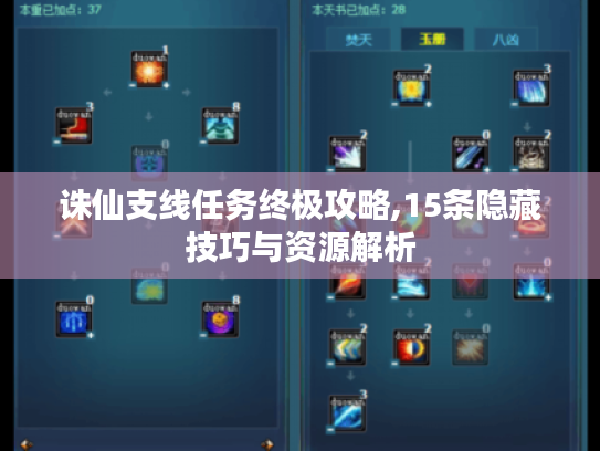 诛仙支线任务终极攻略,15条隐藏技巧与资源解析 诛仙支线任务终极攻略,15条隐藏技巧与资源解析