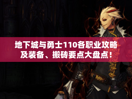 地下城与勇士110各职业攻略及装备、搬砖要点大盘点！