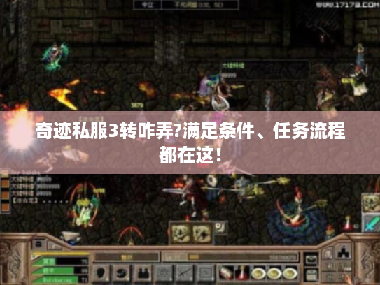 奇迹私服3转咋弄?满足条件、任务流程都在这! 奇迹私服3转咋弄?满足条件、任务流程都在这!