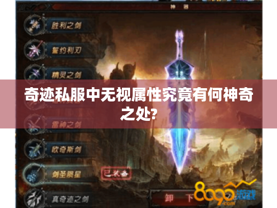 奇迹私服中无视属性究竟有何神奇之处? 奇迹私服中无视属性究竟有何神奇之处?