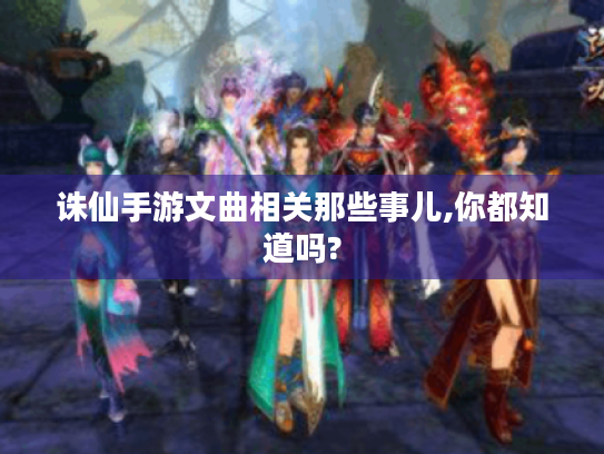 诛仙手游文曲相关那些事儿,你都知道吗? 诛仙手游文曲相关那些事儿,你都知道吗?