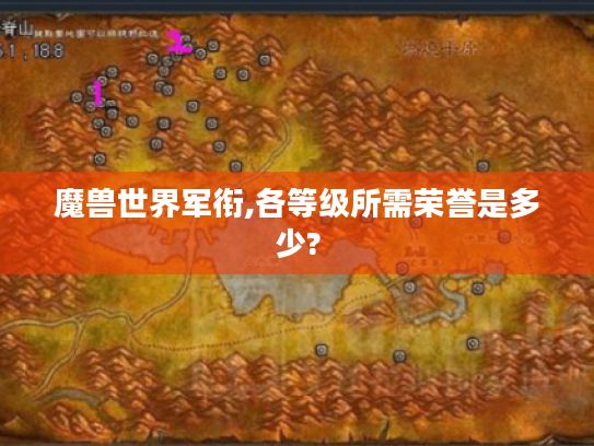 魔兽世界军衔,各等级所需荣誉是多少? 魔兽世界军衔,各等级所需荣誉是多少?