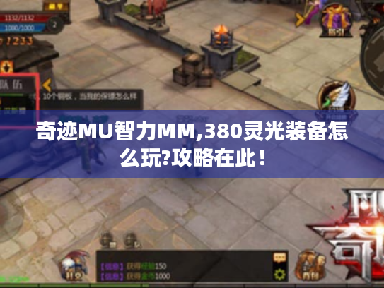 奇迹MU智力MM,380灵光装备怎么玩?攻略在此! 奇迹MU智力MM,380灵光装备怎么玩?攻略在此!