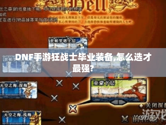 DNF手游狂战士毕业装备,怎么选才最强?