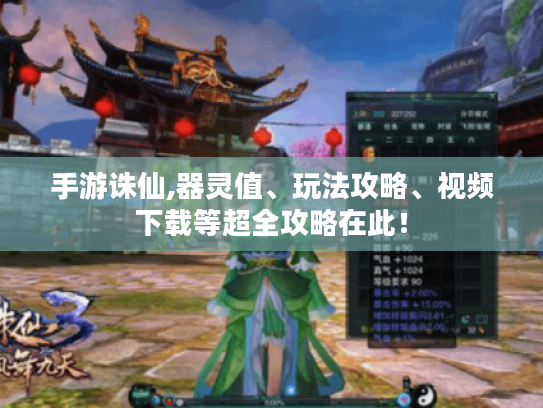 手游诛仙,器灵值、玩法攻略、视频下载等超全攻略在此! 手游诛仙,器灵值、玩法攻略、视频下载等超全攻略在此!