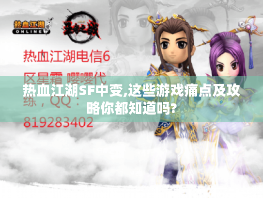 热血江湖SF中变,这些游戏痛点及攻略你都知道吗? 热血江湖SF中变,这些游戏痛点及攻略你都知道吗?