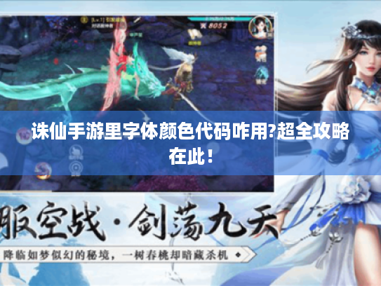 诛仙手游里字体颜色代码咋用?超全攻略在此! 诛仙手游里字体颜色代码咋用?超全攻略在此!