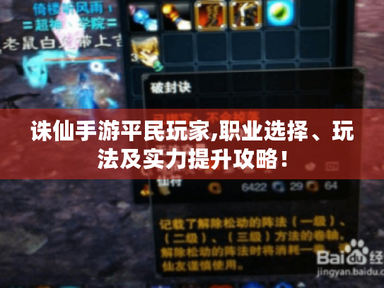 诛仙手游平民玩家,职业选择、玩法及实力提升攻略! 诛仙手游平民玩家,职业选择、玩法及实力提升攻略!