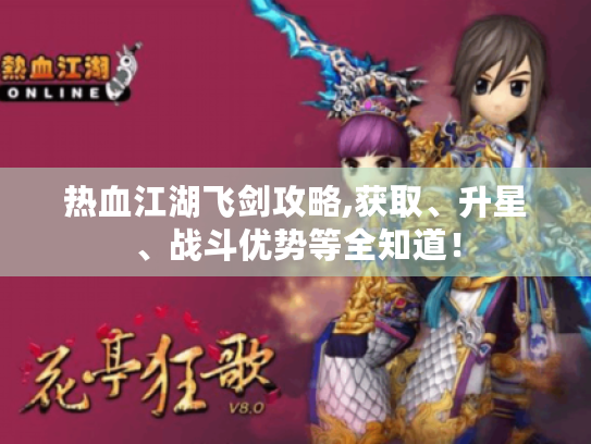 热血江湖飞剑攻略,获取、升星、战斗优势等全知道! 热血江湖飞剑攻略,获取、升星、战斗优势等全知道!