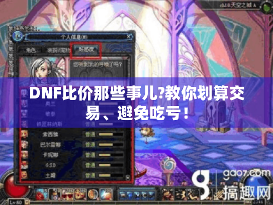 DNF比价那些事儿?教你划算交易、避免吃亏! DNF比价那些事儿?教你划算交易、避免吃亏!