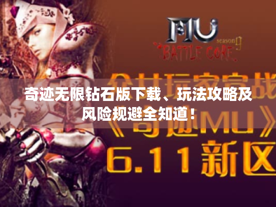 奇迹无限钻石版下载、玩法攻略及风险规避全知道！